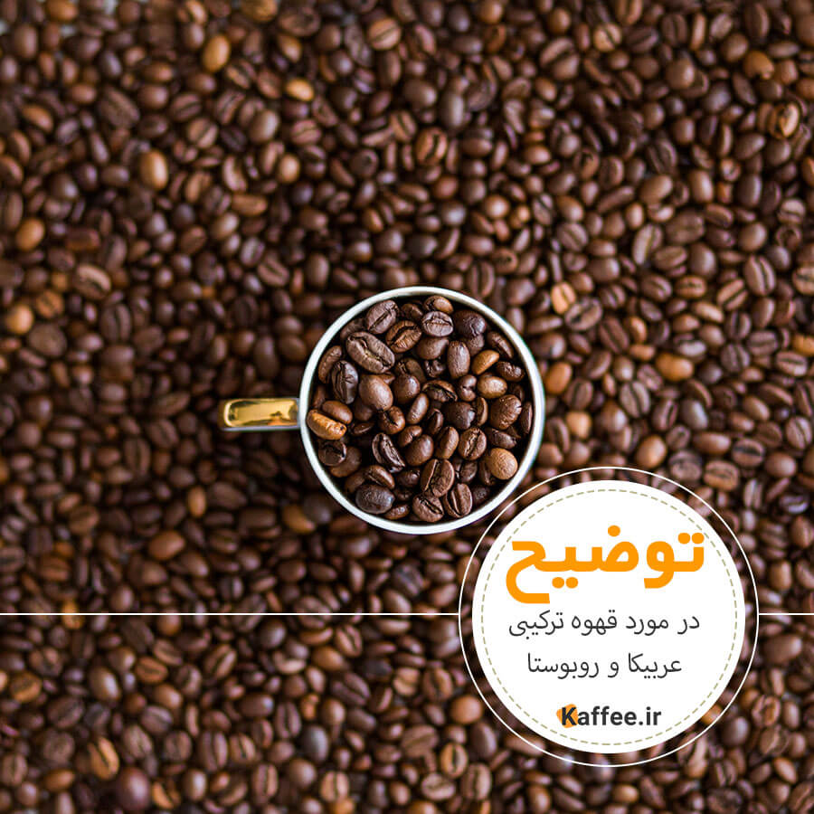 درباره-قهوه-عربیکا-و-روبوستا