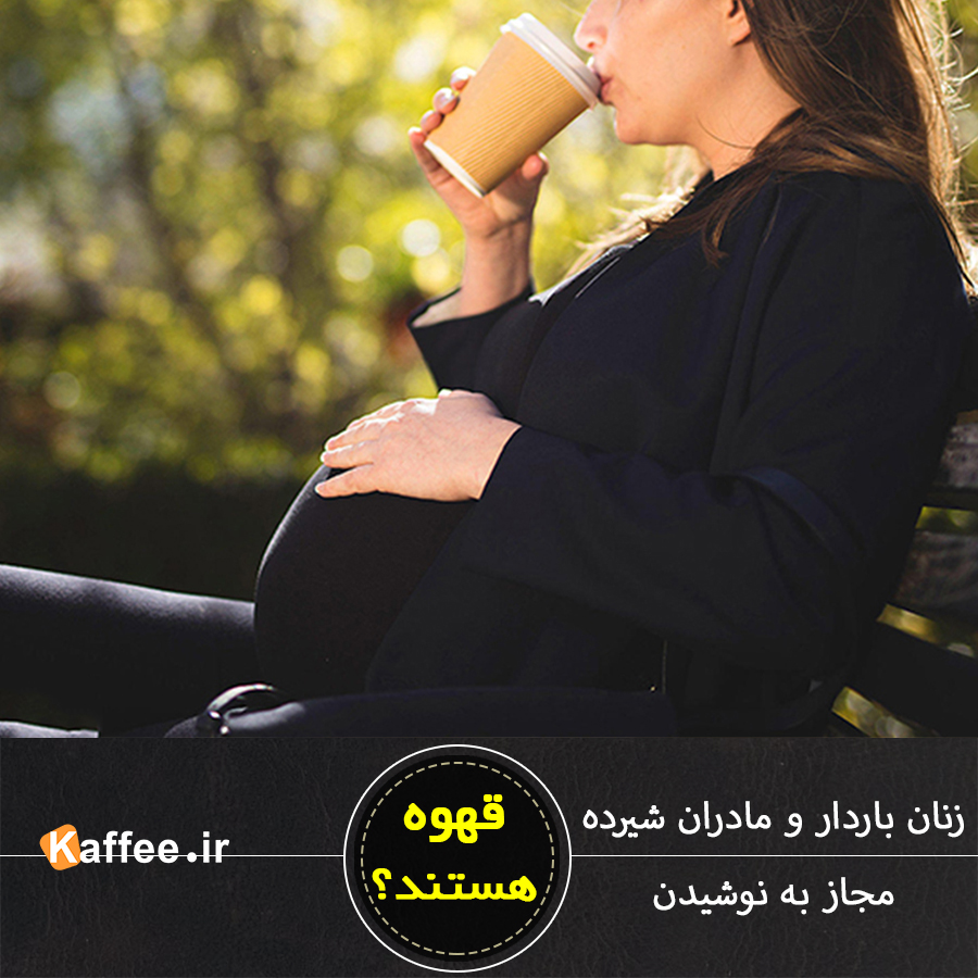 تاثیر قهوه بر زنان باردار